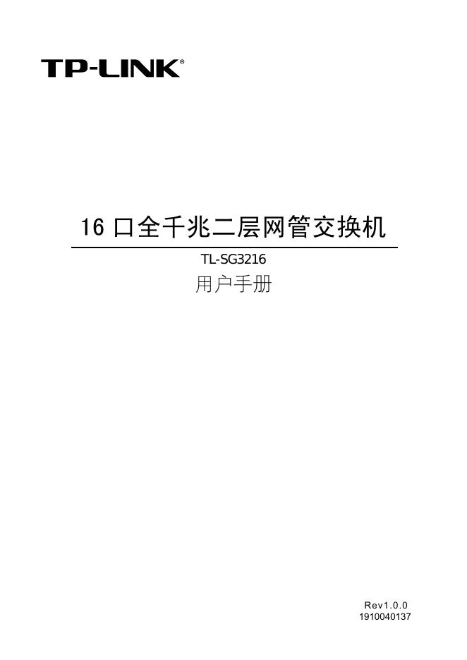 TP-LINK TL-SG3216 用户手册