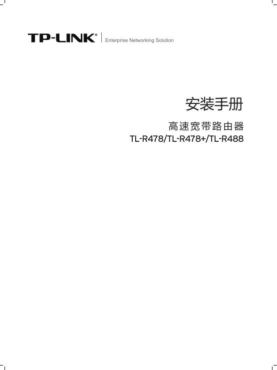 TP-LINK 高速宽带路由器 TL-R478/TL-R478+TL-R488 安装手册