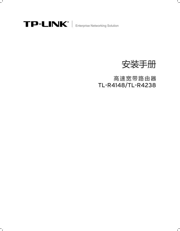 TP-LINK 高速宽带路由器TL-R4148/TL-R4238 安装手册