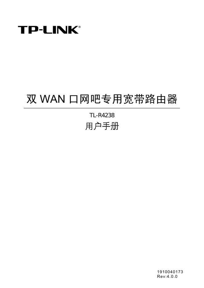 TP-LINK 双 WAN 口网吧专用宽带路由器 TL-R4238 用户手册