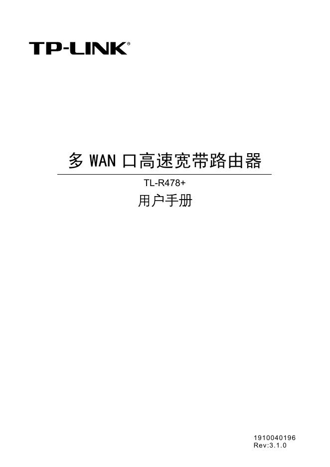 TP-LINK 多 WAN 口高速宽带路由器 TL-R478+用户手册