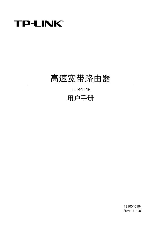 TP-LINK TL-R4148 高速宽带路由器 用户手册