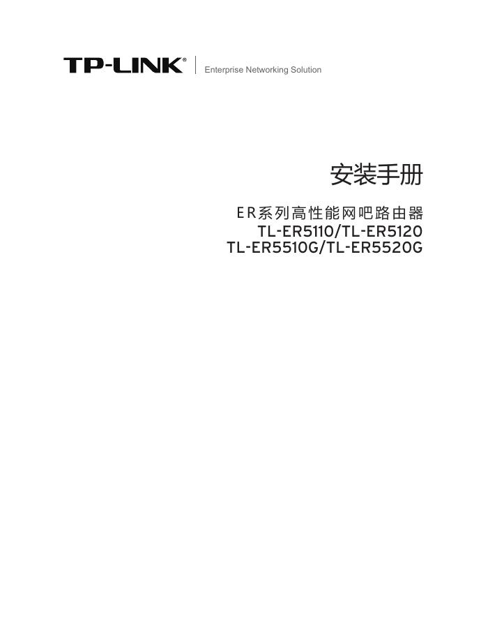 TP-LINK TL-ER5110/TL-ER5120 TL-ER5510G/TL-ER5520G路由器 安装手册