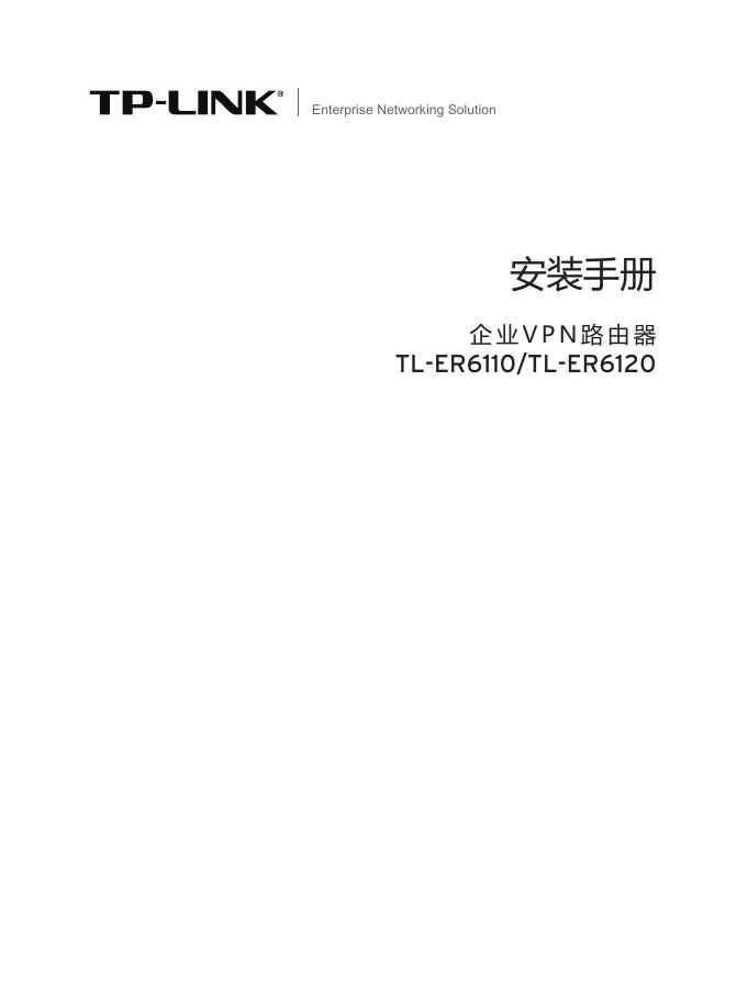 TP-LINK TL-ER6110/ER6120路由器 安装手册