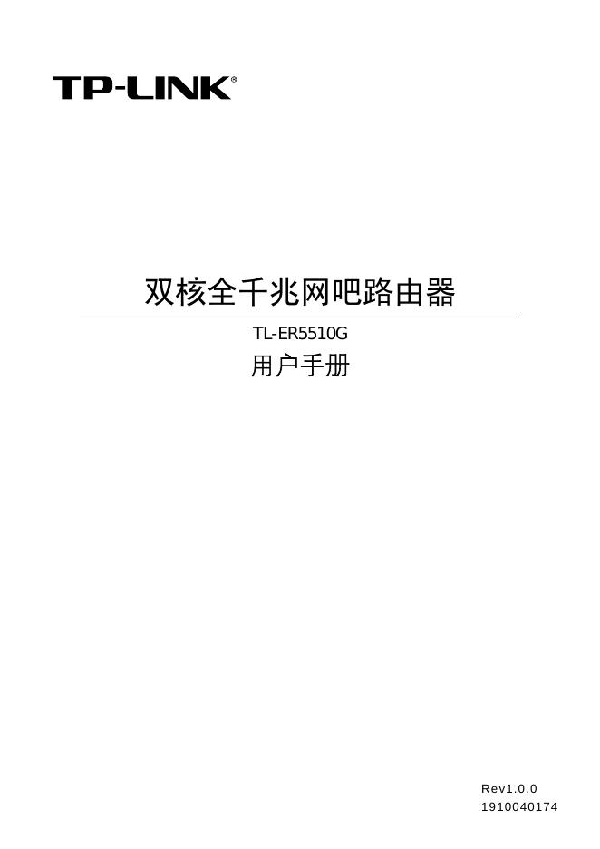 TP-LINK TL-ER5510G路由器 用户手册