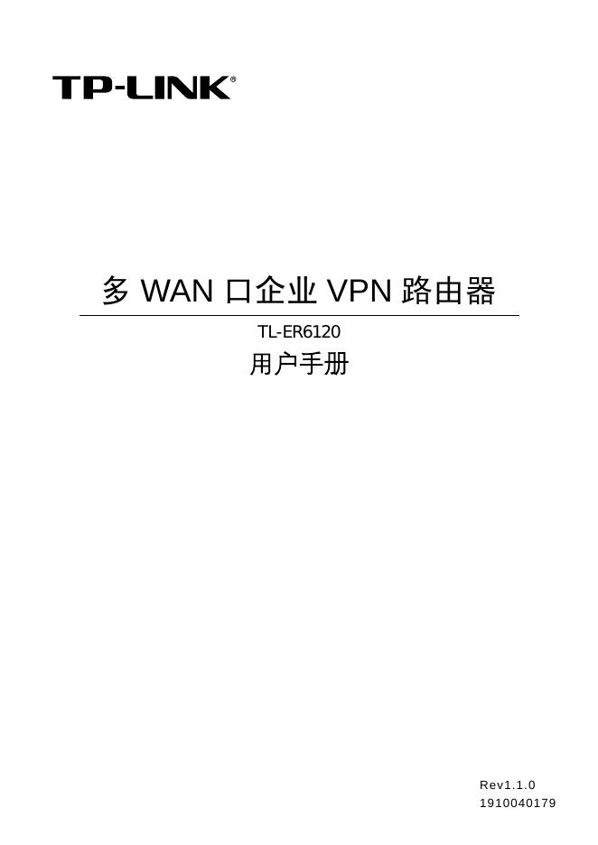 TP-LINK多 WAN口企业 VPN 路由器 TL-ER6120 用户手册