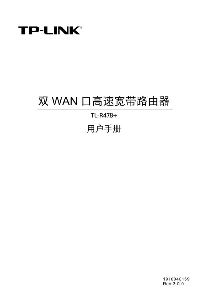TP-LINK 双WAN口高速宽带路由器 TL-R478+用户手册