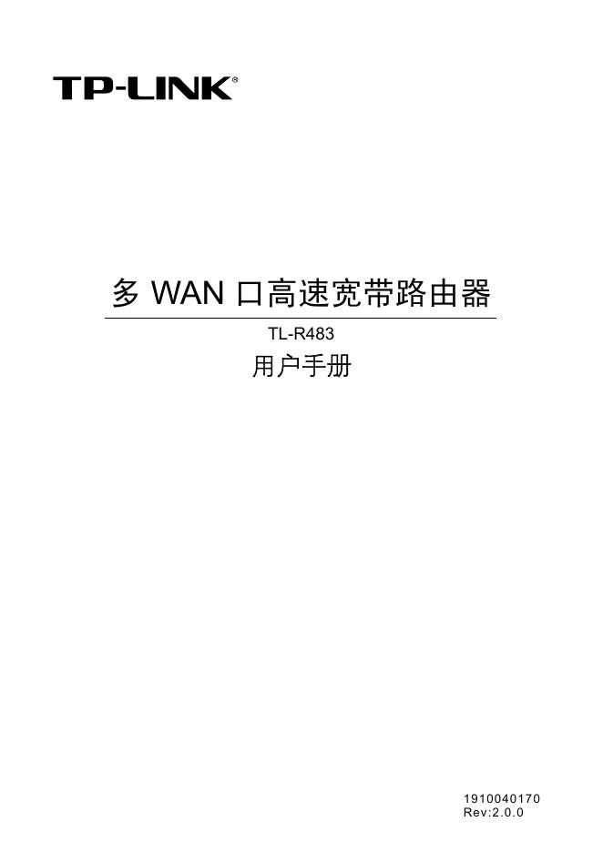 TP-LINK 多WAN口高速宽带路由器 TL-R483 用户手册