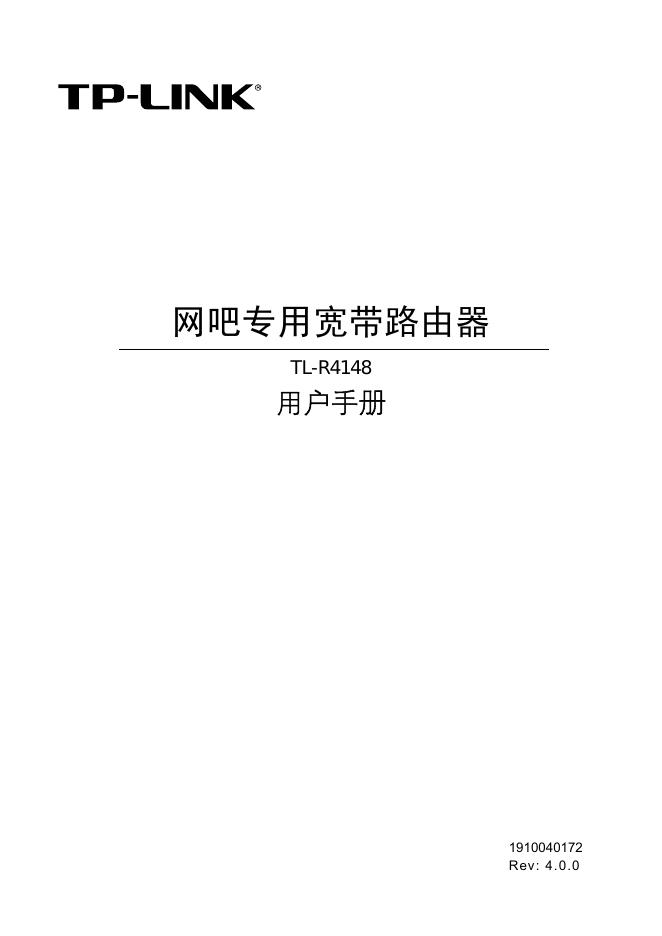 TP-LINK 网吧专用宽带路由器 TL-R4148 用户手册