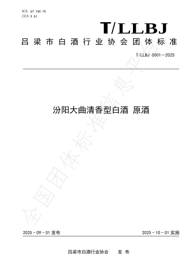 T/LLBJ 0001-2025 汾阳大曲清香型白酒 原酒
