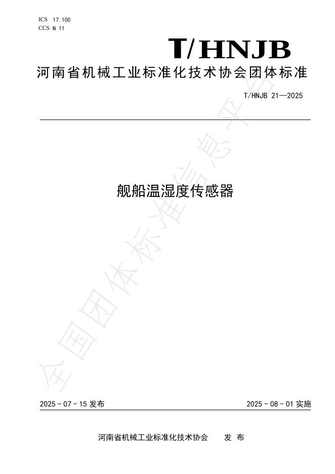 T/HNJB 21-2025 舰船温湿度传感器