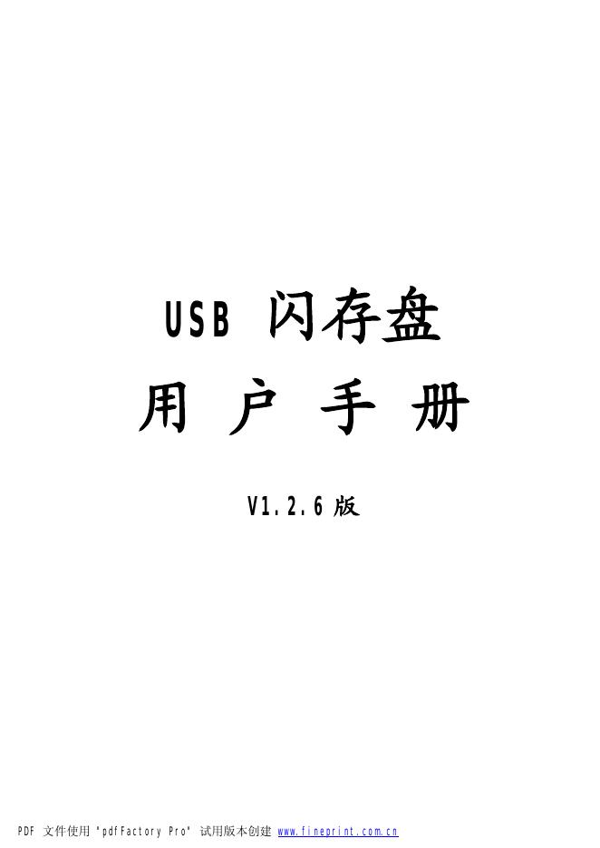 USB闪存盘 用户手册(2)