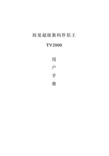 纽曼 TV2000 用户手册