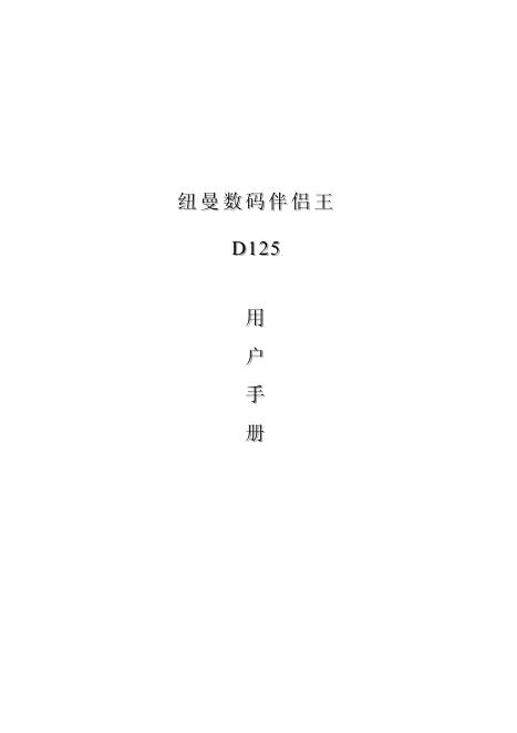 纽曼 D125数码伴唱王 用户手册