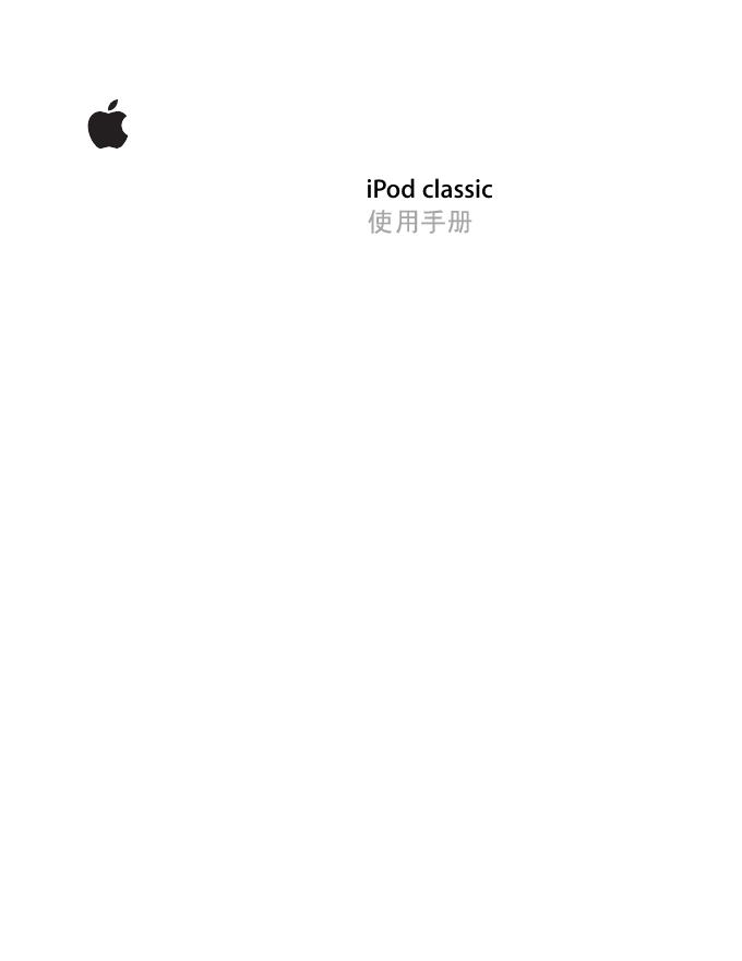 iPod classic 使用手册