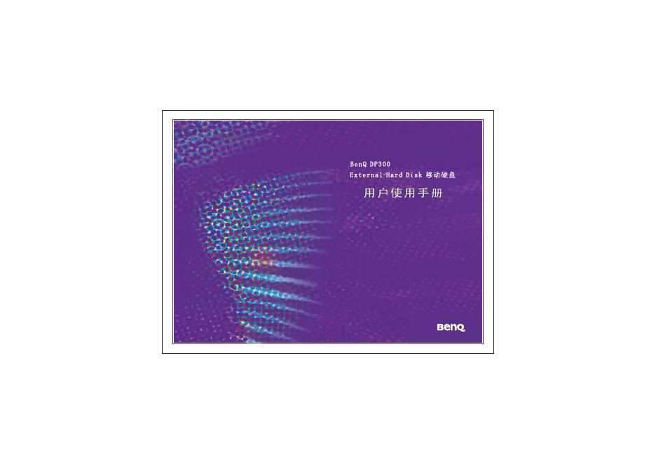 BenQ DP300 移动硬盘 用户使用手册