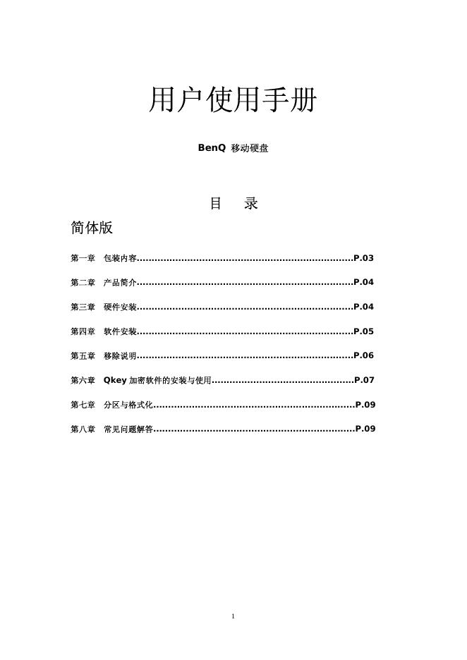 BenQ 移动硬盘 用户使用手册