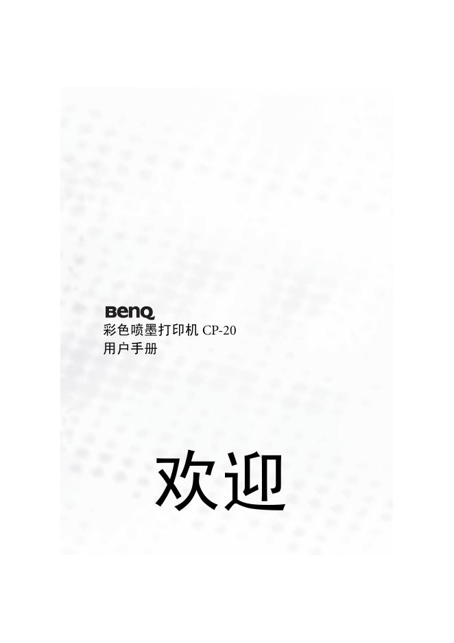 BENQ CP-20 用户手册