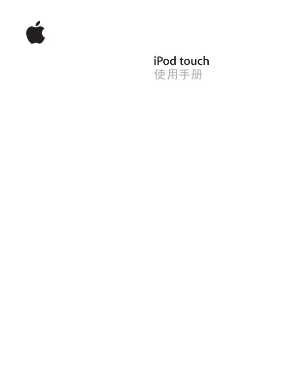 iPod touch 使用手册(1)