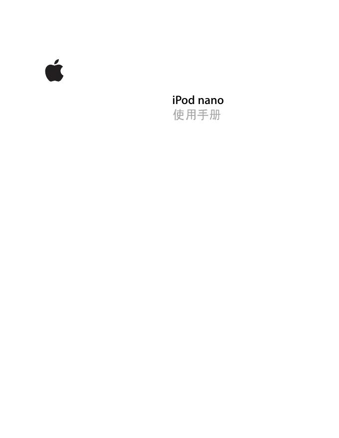 iPod nano 使用手册