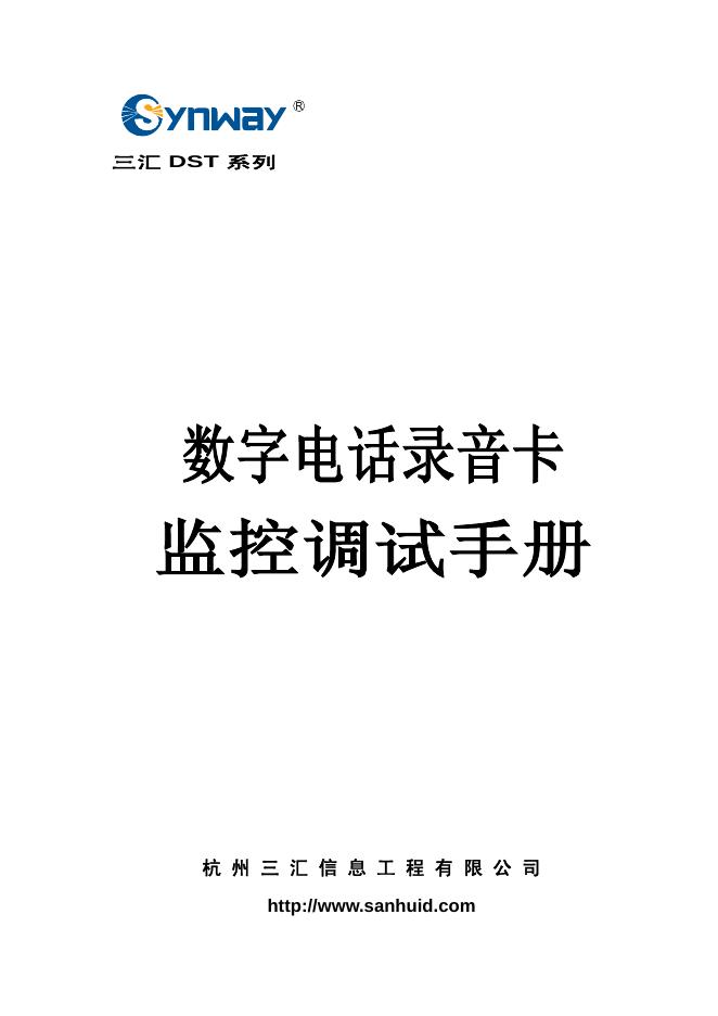 三汇 数字电话录音卡 监控调试手册