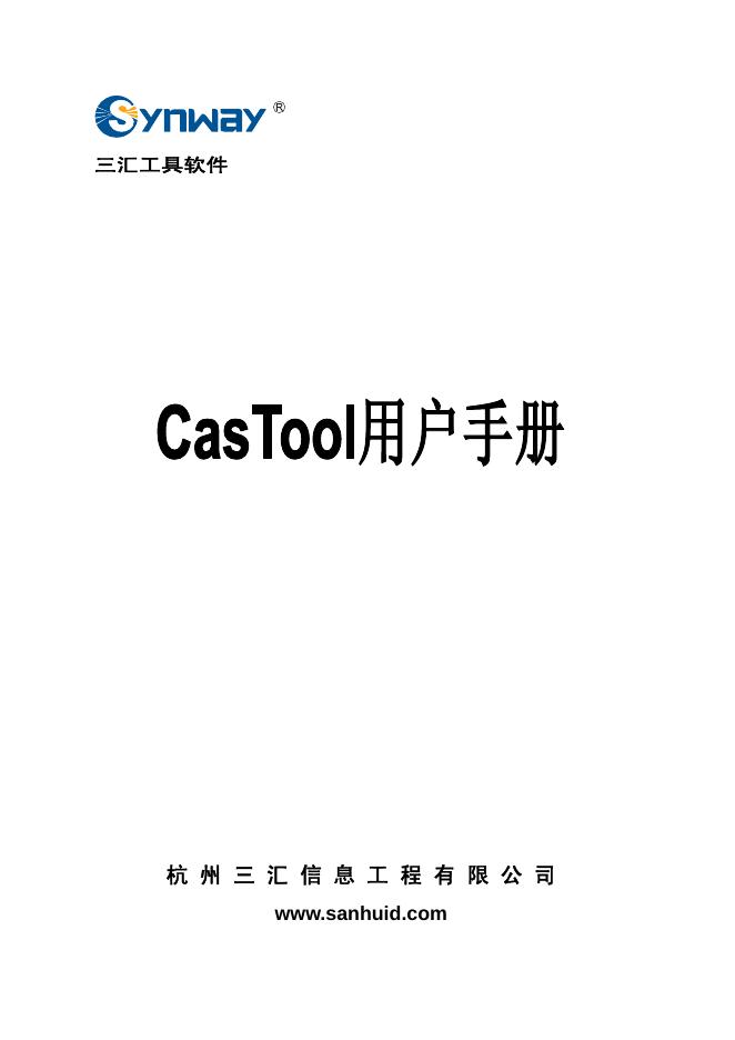 三汇 CasTool 用户手册
