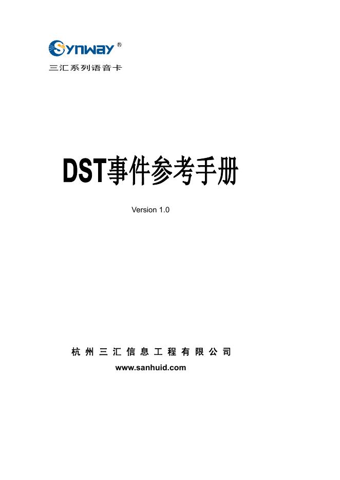 三汇 DST事件参考手册 Version 1.0