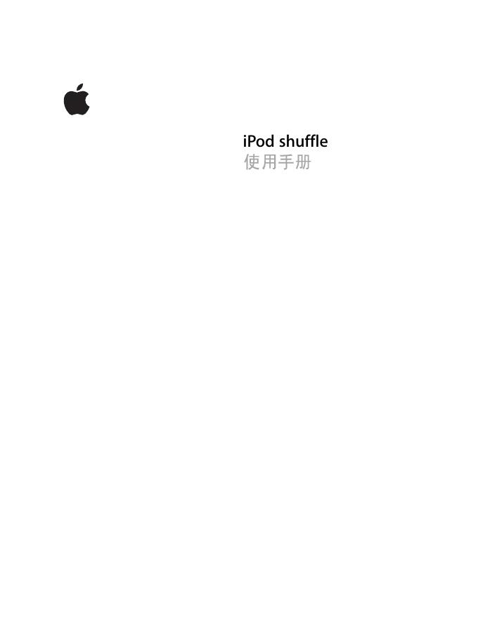 iPod shuffle 使用手册