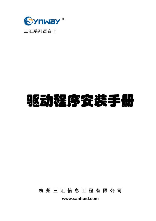 三汇 语音卡驱动程序 安装手册