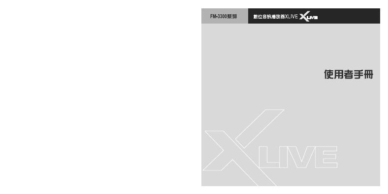 XLIVE FM-3300系列播放器 使用手册