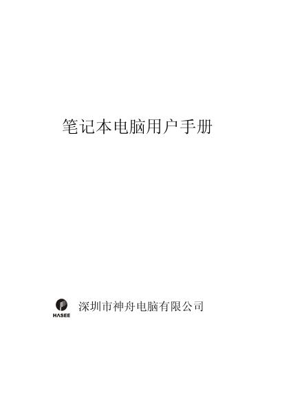 深圳市神舟电脑有限公司 笔记本电脑用户手册
