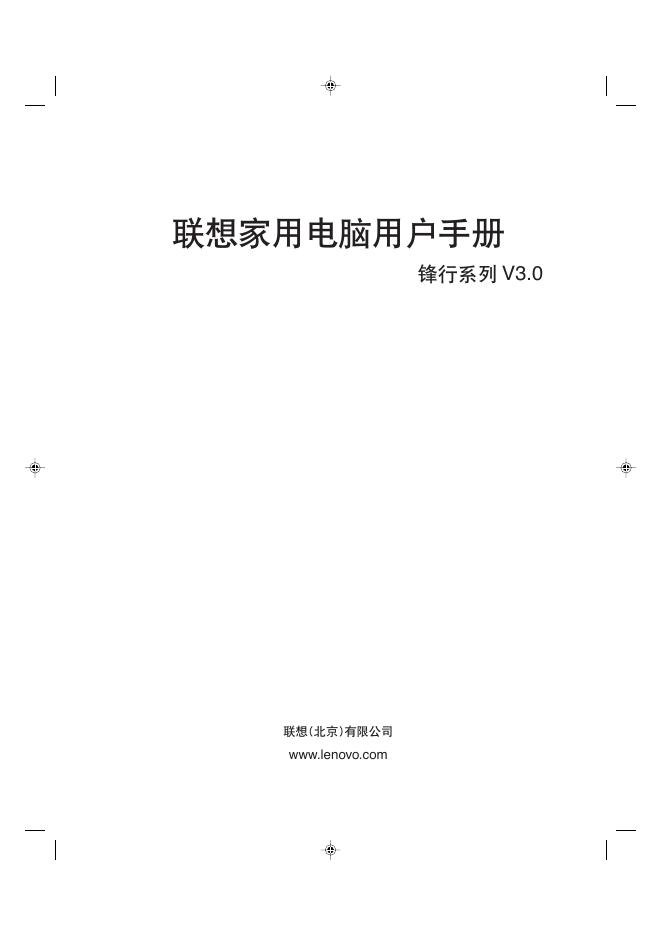 联想 家用电脑 锋行系列V3.0 用户手册