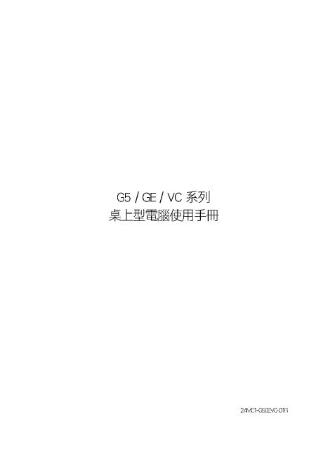 技嘉 G5/GE/VB系列桌上型电脑 使用手册