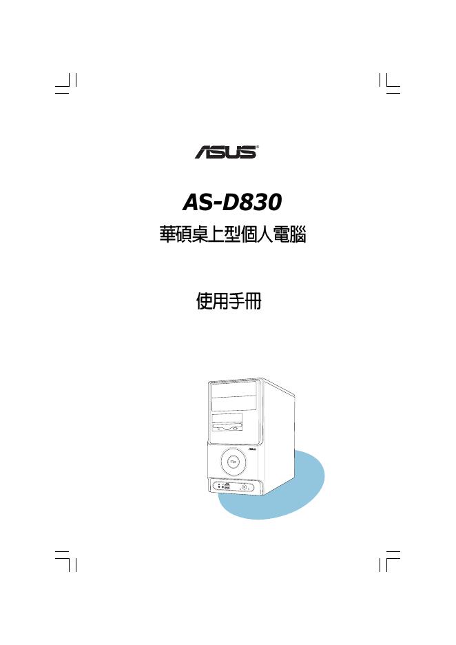 华硕 AS-D830桌面型个人电脑 使用手册