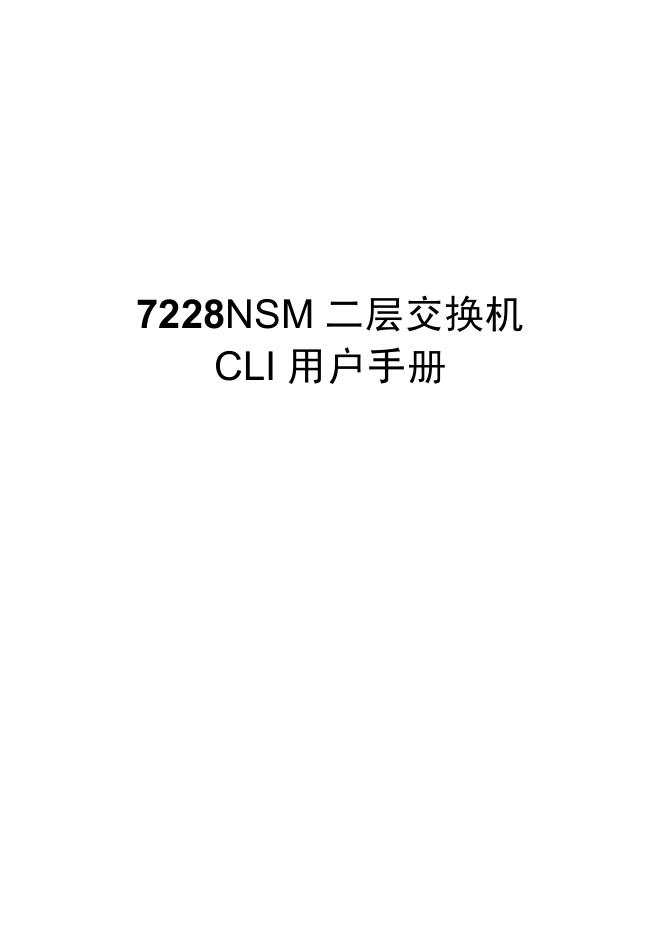 Netcore 7228NSM CLI 交换机 用户手册