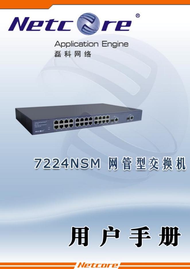 Netcore 7224NSM交换机 用户手册