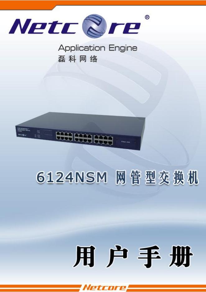 Netcore 6124NSM交换机 用户手册