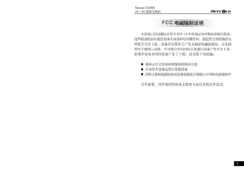 Netcore 7226NS 交换机 用户手册