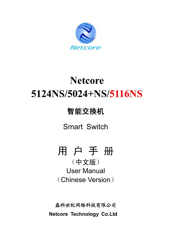 Netcore 5124NS/5024+NS/5116NS 智能交换机 用户手册