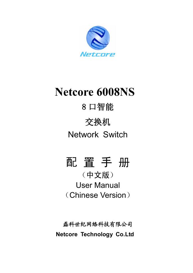 Netcore 6008NS 8 口智能交换机 配置手册