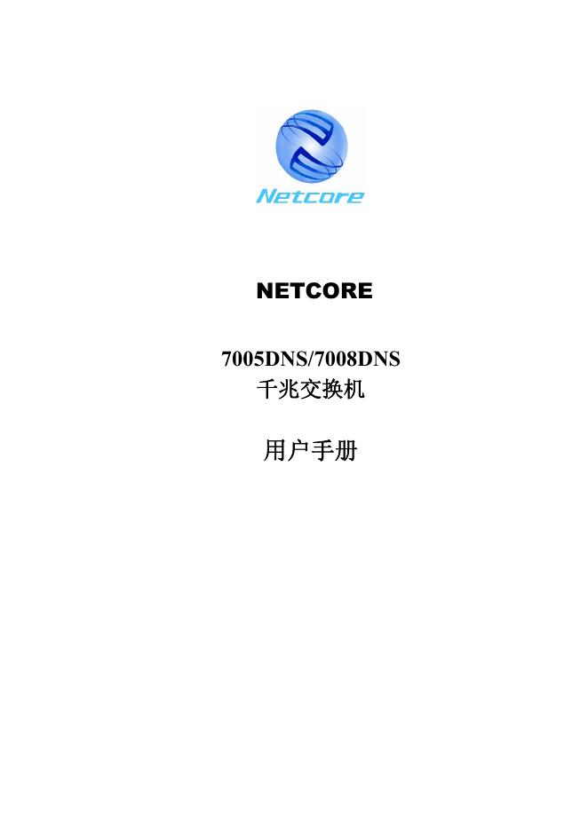 NETCORE 7005DNS/7008DNS 千兆交换机 用户手册