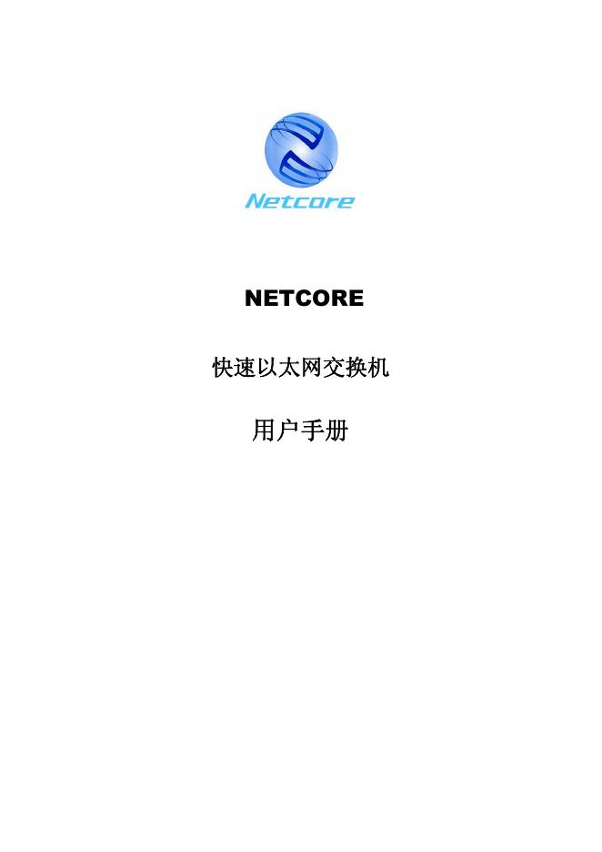 NETCORE 快速以太网交换机 用户手册