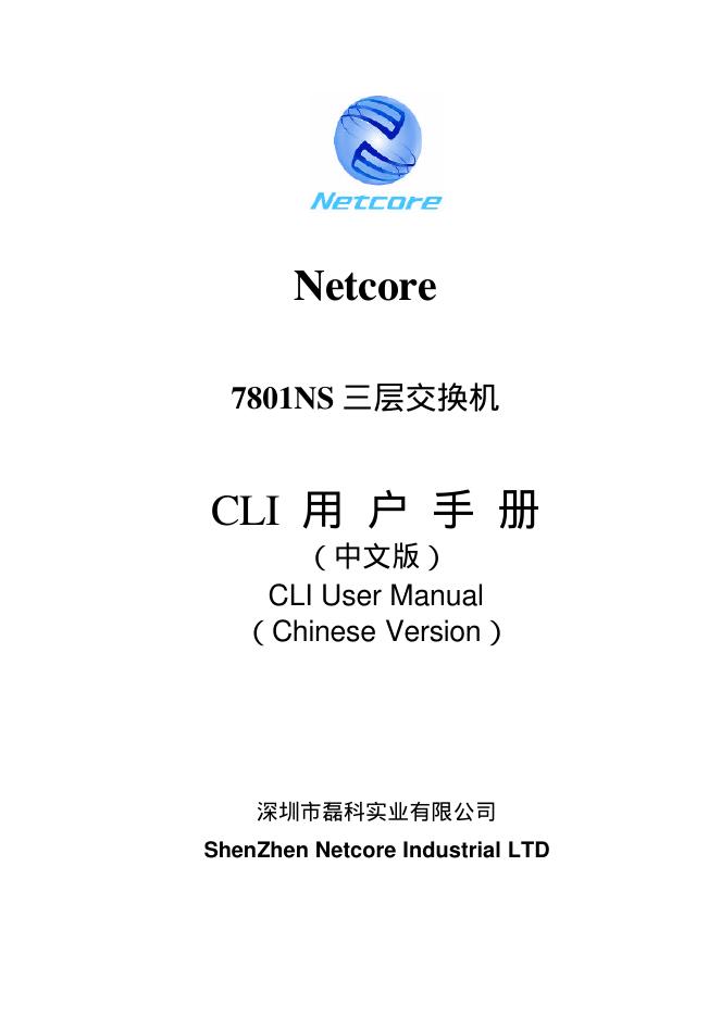 Netcore 7801NS 三层交换机 用户手册