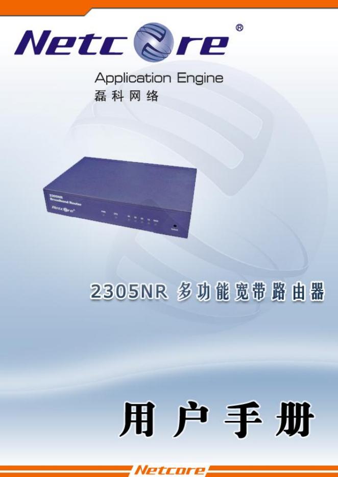 Netcore 2305NR路由器 用户手册