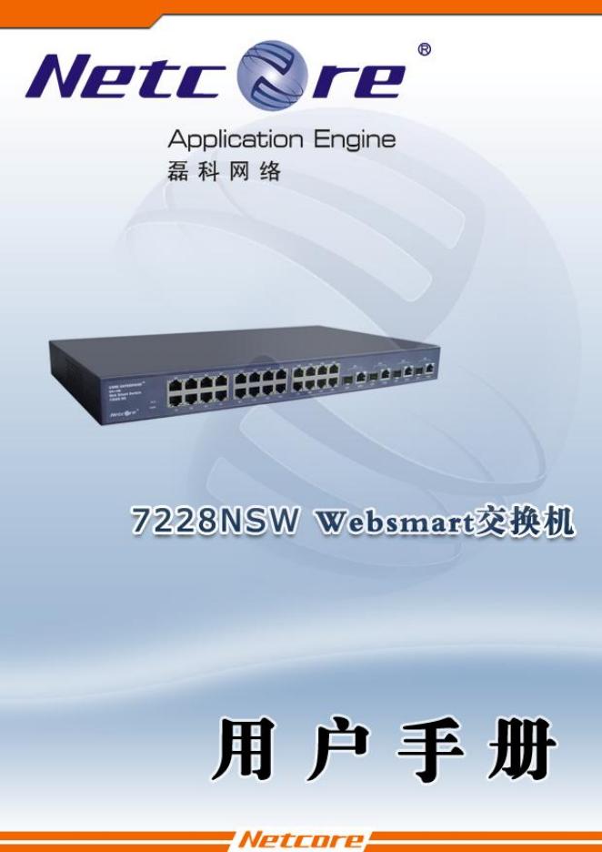 Netcore 7228NSW 交换机 用户手册