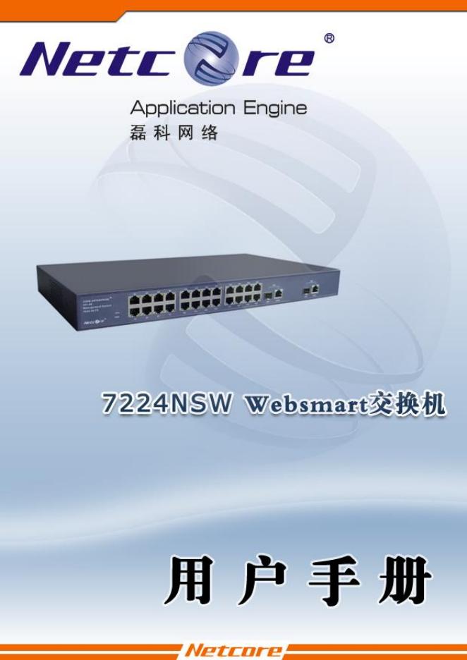 Netcore 7224NSW 交换机 用户手册
