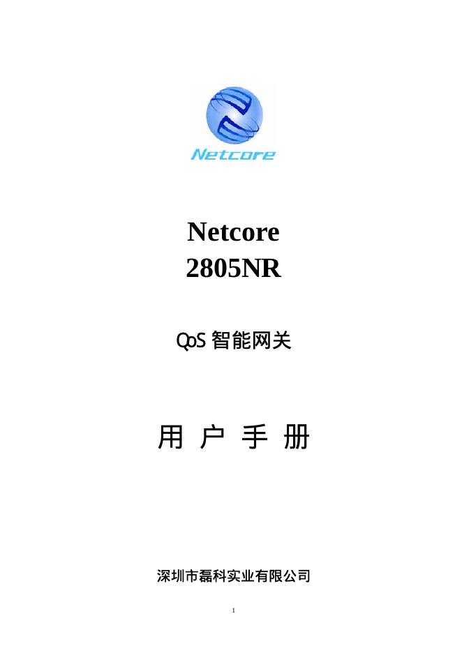 Netcore 2805NR QoS 智能网关 用户手册