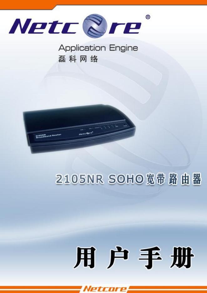Netcore 2105NR 宽带路由器 用户手册