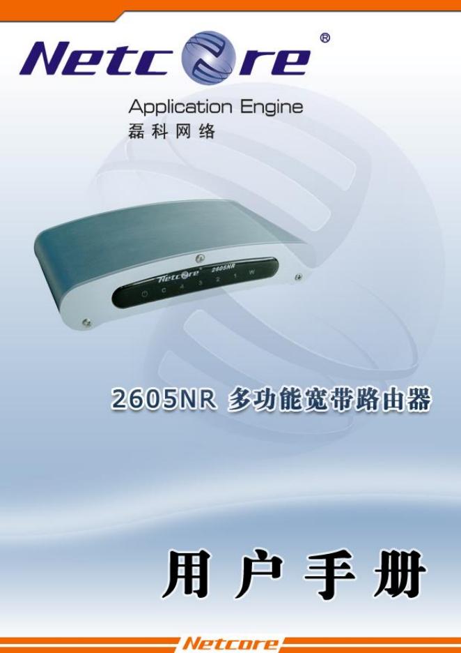Netcore 2605NR 多功能宽带路由器 用户手册