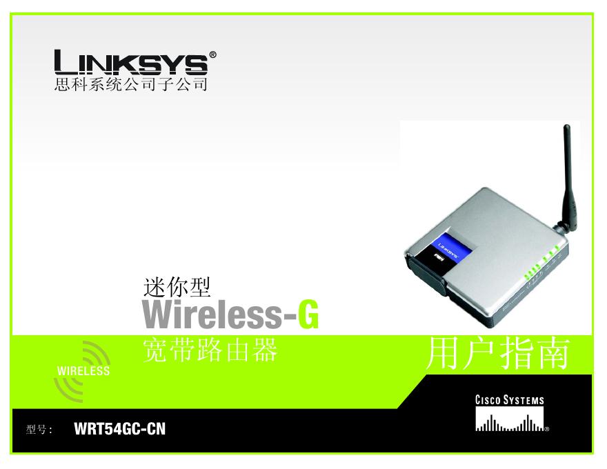 LINKSYS WRT54GC-CN路由器 用户手册